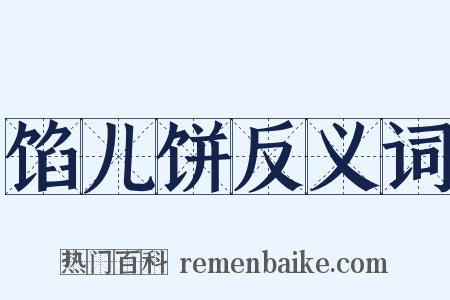 馅儿饼反义词是什么意思的图片